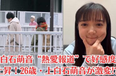 上白石萌音“熱愛報道”で好感度急上昇！26歳・上白石萌音が激変! 幽霊と付き合った! 上白石萌音が“とてつもない体験談”をカミングアウト