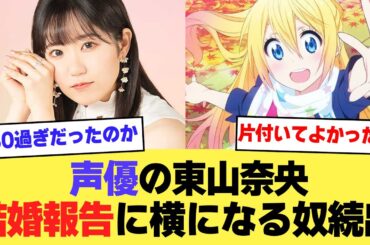 【声優】東山奈央の結婚報告に横になるファン続出w【2ch】【5ch】