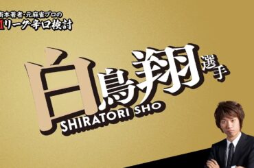 【2024/09/17】白鳥翔プロ＆茅森早香プロ　まとめ【Mリーグ辛口検討】