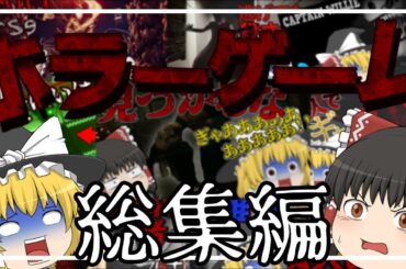 【総集編】ずっと話してるゆっくりたちのホラゲー実況まとめ【ゆっくり実況】【ホラーゲーム】