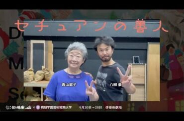 ★ #劇団俳優座 9月公演『#セチュアンの善人』📣初日まで、あと2日❗️