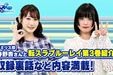 「春野杏さんとご紹介するブルーレイ第3巻！オーディオコメンタリーではアドリブ秘話も！」転スラ情報局 BS11支部＃２４／見逃し配信（2024年9月16日放送)