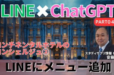 生成AIでLINEアプリを作ろうPART04～コンチネンタルホテルのLINEリッチメニュー②～