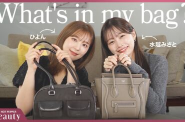 水越みさととひよんのバッグの中身は？スタメンのリップやこだわりの愛用品まで｜What's in my bag？｜【公式】ホットペッパービューティーTV