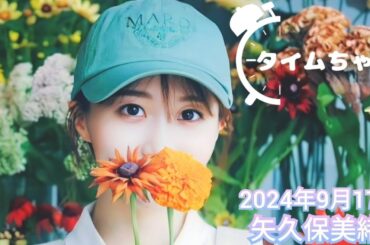 2024年9月17日 タイムちゃん (矢久保美緒)