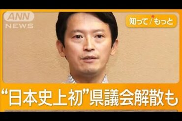 兵庫・斎藤知事に県議86人全員が辞職要求　不信任案可決なら日本史上初の県議会解散も【もっと知りたい！】【グッド！モーニング】(2024年9月13日)
