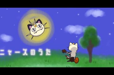 ニャースのうた / みうゆ - 歌ってみた