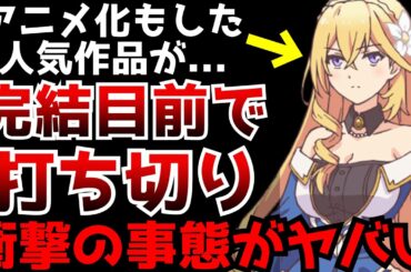アニメ化もした人気作品が完結目前で打ち切りとなる衝撃の事態に...りゅうおうのおしごと！遂に完結へ...薬屋のひとりごと連載継続【ラノベ、コミカライズ】【ツンリゼ】
