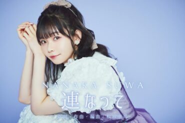 諏訪ななか / 連なって [Official Audio]