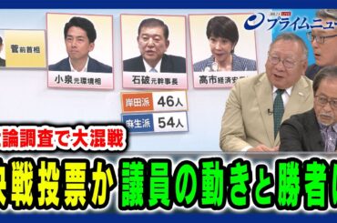 【9候補の戦いは決選投票か】決選投票に向けた戦略と動きとは 伊藤惇夫×岩井奉信×久江雅彦2024/9/17放送＜後編＞
