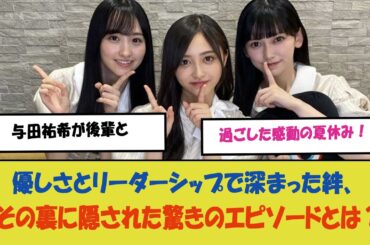 「与田祐希が後輩と過ごした感動の夏休み！優しさとリーダーシップで深まった絆、その裏に隠された驚きのエピソードとは？」