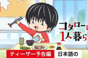 コタローは1人暮らし (シーズン 1 ティーザー予告編) | 日本語の予告編 | Netflix