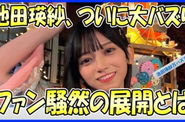 池田瑛紗、ついにネットで大バズり！ファン騒然の展開とは！？