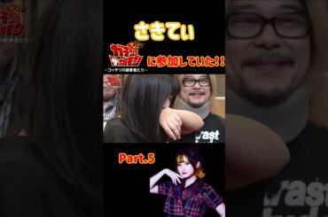 【さきてぃ】ガチンコ ザ ホルモンに参加していた！！ Part.5  #STMLT #ステミレイツ #さきてぃ