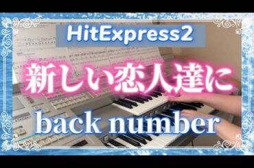 新しい恋人達に　back number  「海のはじまり」主題歌　HitExpress2（中級）エレクトーン演奏してみた