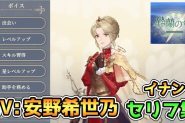 【鈴蘭の剣】イリナ　セリフ集