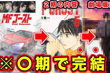 【MFゴースト】２期（season2）どこまで放送する？その後と原作消化スピードで考えた結果、すごい所で終わる可能性とアニメシリーズの展開について【MFG最終戦まで】【諸星瀬名】【第257話】