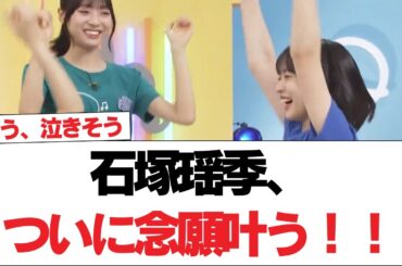 【日向坂46】石塚瑶季、ついに念願叶う！！【日向坂で会いましょう】#日向坂46 #日向坂で会いましょう #乃木坂46 #櫻坂46