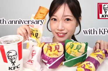 【KFC月見】9/23で12周年を迎えます！