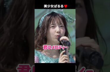 【美少女ぱるる】君はメロディー 【ぱるる部分のみ】 #島崎遥香 #ぱるる #AKB48 #宮脇咲良 #柏木由紀 #指原莉乃 #山本彩 #横山由依 #渡辺麻友 #松井珠理奈 #加藤玲奈 #Shorts