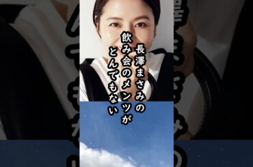 「信じられない‼︎」長澤まさみの豪華すぎる飲み会メンバー【場所は普通の居酒屋】