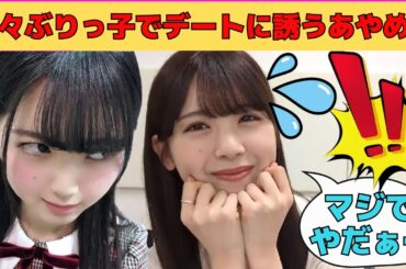 【筒井あやめ】めちゃくちゃ嫌がりながらぶりっ子でデートに誘うあやめん/文字起こし（乃木坂46・のぎおび）