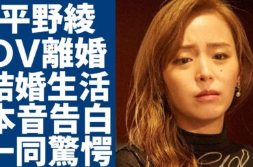 平野綾が夫・谷口賢志と電撃離婚...深夜DVで緊急搬送の真相に一同驚愕...！「涼宮ハルヒの憂鬱」で有名な声優が泣きながら告白した結婚生活の実態に言葉を失う...