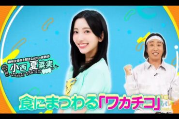 ひなパレ #21【小西夏菜実💙日向坂46】『こってぃ ひなパレ ワカチコ』②