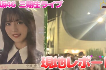 【現地レポート】櫻坂46「三期生ライブ」国立代々木競技場 第一体育館会場現地レポート2024.9.13【櫻坂46】