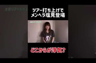 【切り抜き】全国ツアーの打ち上げでメンヘラ塩見登場