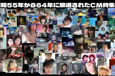【昭和55年 - 64年】1980年代のCMイッキ見！もう一度見たい懐かしのTVコマーシャル全71作品。