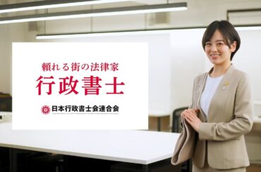 令和6年度行政書士制度PR動画