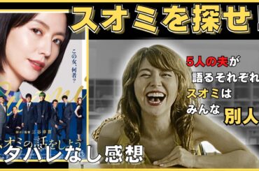 5人が語るスミオが食い違う！「スオミの話をしよう」ネタバレなし紹介＆感想動画！
