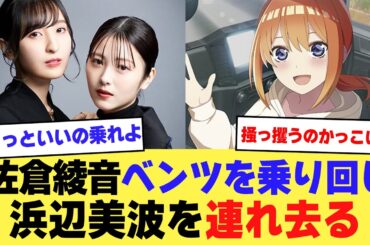 佐倉綾音ベンツを乗り回し浜辺美波を現場から連れ去るw【2ch】【5ch】