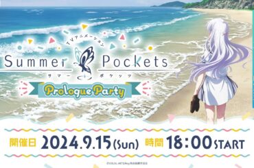 TVアニメ『Summer Pockets』プロローグパーティー