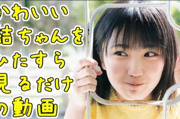 かわいい結ちゃんをひたすら見るだけの動画