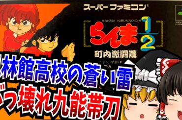 【ゆっくり実況】もうすぐアニメリメイクですよ らんま 1/2 町内激闘篇 スーパーファミコン 【レトロゲーム 】