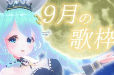 【 #歌枠 / #KARAOKE 】9月の歌枠🎑✨ ☆ Singing Stream【 #初見さん歓迎  / #Vtuber / #夢虹_ゆに 】