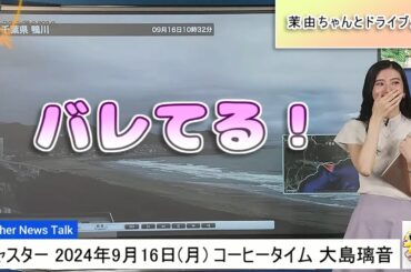 【#大島璃音】「バレてる‼️」悪巧みが速攻でバレるのんちゃん😅 / 茉由ちゃんと水族館ドライブ企画【#ウェザーニュース LiVE 切り抜き】