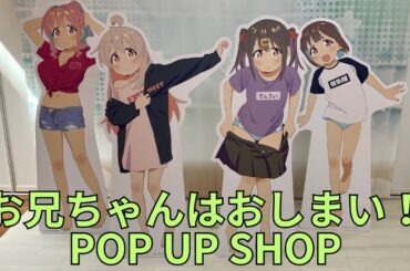 「お兄ちゃんはおしまい！ POP UP SHOP」フォトスポット キャラクターパネル 場面写真 グッズ展示 おにまい Onimai: I'm Now Your Sister! ポップアップストア