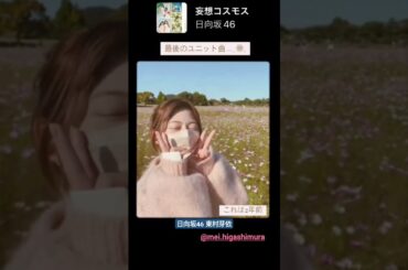 東村芽依 二年前の猫。。。最後のユニット曲 妄想コスモス