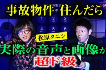 再び【松原タニシ】実際に録れた恐怖音声/血○写真 事故物件住んでたら霊現象の嵐『島田秀平のお怪談巡り』