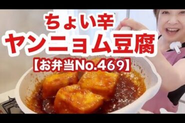 ヤンニョム豆腐＆豚肉茄子の生姜焼き＆丸ごとピーマン＆青菜炒め【お弁当No.469】