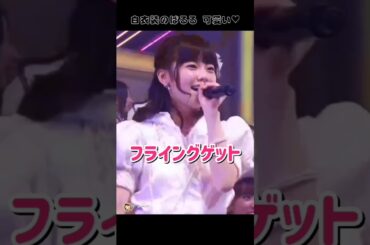 【白衣装可愛い】フライングゲット 【ぱるる部分のみ】 #島崎遥香 #ぱるる #AKB48 #小嶋陽菜 #柏木由紀 #篠田麻里子 #指原莉乃 #渡辺麻友 #大島優子 #高橋みなみ #Shorts