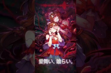 Umamusume Still In Love |  愛舞い、喰らい。 | CV. Saki Miyashita