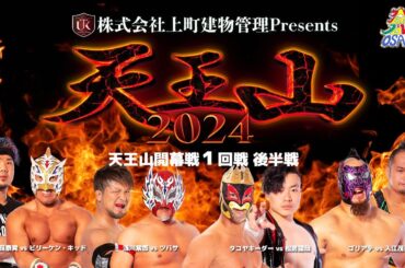 ダイジェスト 大阪プロレス 天王山2024 １回戦後半戦 　9月15日アゼリア大正ホール