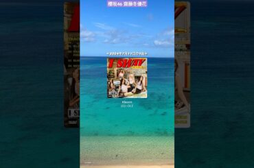 齋藤冬優花 #本日の1曲 ♪#30 (G)I-DLE Klaxon 2024年7月11日