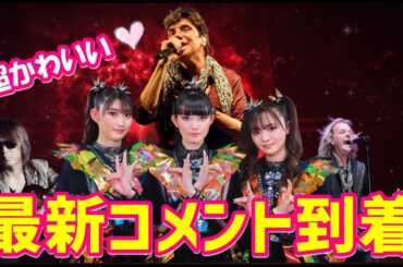 【超かわいい】BABYMETALからの最新コメントが到着🦊[Cute] The latest comment from BABYMETAL has arrived 🦊