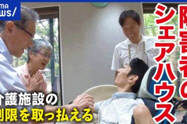 【障害者シェアハウス】家族にも当事者にも夢の住まい？親亡き後も安心？グループホームとの違いは？｜アベプラ