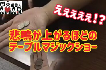 ガチすぎるテーブルマジックに悲鳴が上がりまくる！ 2013年12月24日 #クロースアップマジック             #テーブルマジック #子供向けマジシャン #京都 #マジ大道芸人